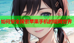 如何安全探索苹果手机的暗网世界