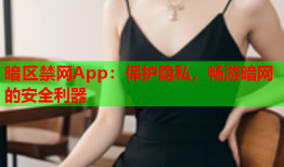 暗区禁网App：保护隐私，畅游暗网的安全利器