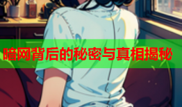 暗网背后的秘密与真相揭秘