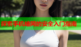 探索手机暗网的安全入门指南