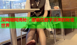 深网暗网揭秘：潜藏在数字深渊的秘密世界