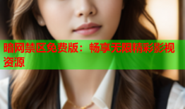 暗网禁区免费版：畅享无限精彩影视资源