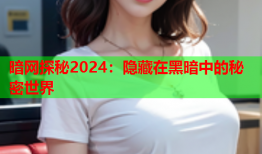暗网探秘2024：隐藏在黑暗中的秘密世界