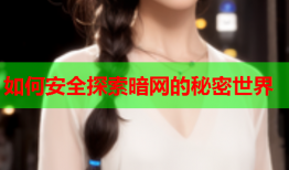 如何安全探索暗网的秘密世界