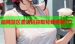 暗网禁区邀请码获取秘籍揭秘(1)