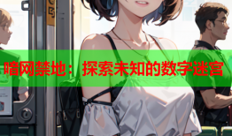 喑网禁地：探索未知的数字迷宫