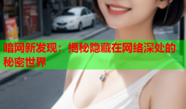 暗网新发现：揭秘隐藏在网络深处的秘密世界