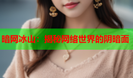 暗网冰山：揭秘网络世界的阴暗面