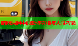 暗网深渊中的恐怖真相与人性考验