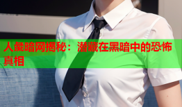 人彘暗网揭秘：潜藏在黑暗中的恐怖真相