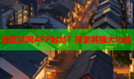 暗区禁网APP封禁？探索其强大功能