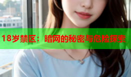 18岁禁区：暗网的秘密与危险探索