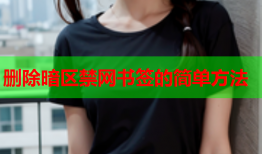 删除暗区禁网书签的简单方法