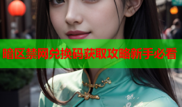 暗区禁网兑换码获取攻略新手必看