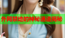 外网禁地的神秘通道揭秘