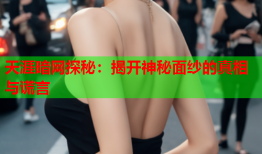 天涯暗网探秘：揭开神秘面纱的真相与谎言