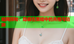 暗网探秘：隐藏在黑暗中的真相与陷阱