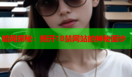 暗网探秘：揭开18禁网站的神秘面纱