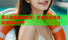 唐人禁播暗网推荐：安全匿名畅游，发现隐秘世界