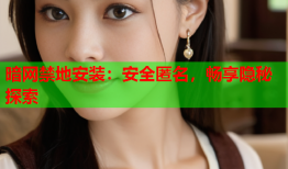 暗网禁地安装：安全匿名，畅享隐秘探索