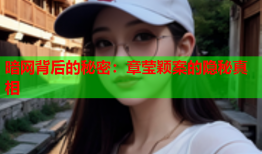 暗网背后的秘密：章莹颖案的隐秘真相