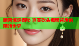 暗网惊悚揭秘 真实砍头视频背后的阴暗世界