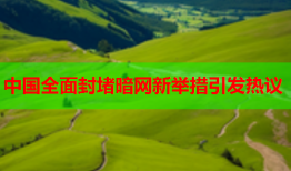 中国全面封堵暗网新举措引发热议