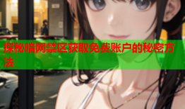 探秘暗网禁区获取免费账户的秘密方法