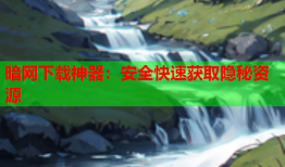 暗网下载神器：安全快速获取隐秘资源