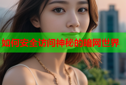 如何安全访问神秘的暗网世界