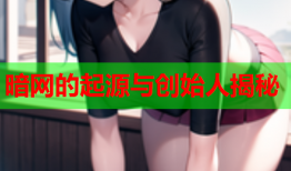 暗网的起源与创始人揭秘