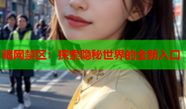暗网禁区：探索隐秘世界的全新入口