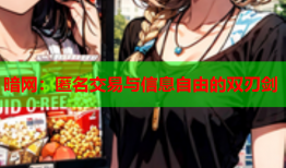 暗网：匿名交易与信息自由的双刃剑