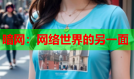 暗网：网络世界的另一面