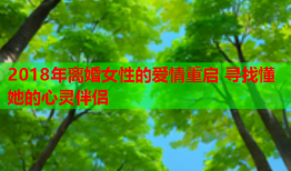 2018年离婚女性的爱情重启 寻找懂她的心灵伴侣
