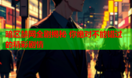 暗区禁网全剧揭秘 你绝对不能错过的精彩剧情