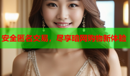 安全匿名交易，尽享暗网购物新体验