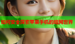 如何安全探索苹果手机的暗网世界