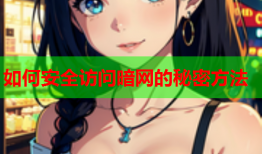 如何安全访问暗网的秘密方法