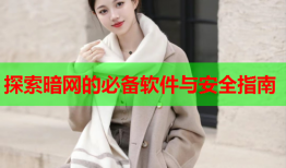 探索暗网的必备软件与安全指南