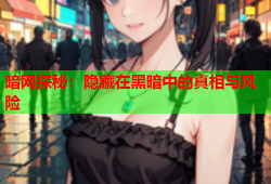 暗网探秘：隐藏在黑暗中的真相与风险