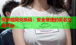 探索暗网兑换码：安全便捷的匿名交易平台