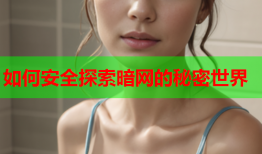 如何安全探索暗网的秘密世界