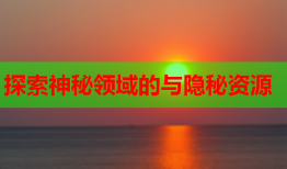 探索神秘领域的与隐秘资源