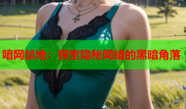 喑网禁地：探索隐秘网络的黑暗角落