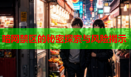 暗网禁区的秘密探索与风险揭示