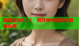 暗网禁地4.0.1：揭开神秘面纱的黑暗真相