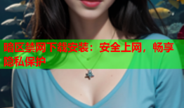 暗区禁网下载安装：安全上网，畅享隐私保护