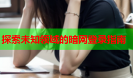 探索未知领域的暗网登录指南