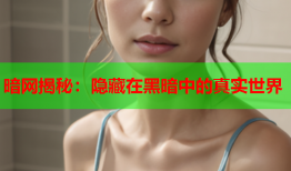 暗网揭秘：隐藏在黑暗中的真实世界